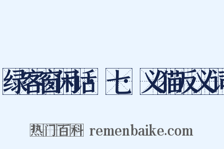 绿客窗闲话·七·义猫反义词是什么意思的图片